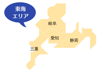 東海エリア 愛知、岐阜、三重、静岡