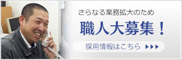 さらなる業務拡大のため職人大募集！採用情報はこちら