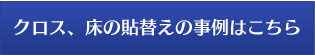 クロス・床の貼替えの事例はこちら