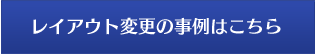 レイアウト変更の事例はこちら