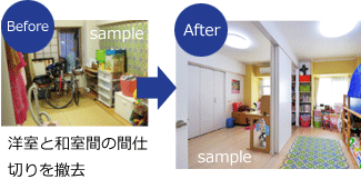 洋室と和室間の間仕切りを撤去