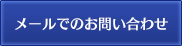 メールでのお問い合わせ