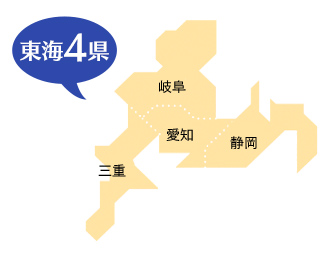 東海4県 愛知・岐阜・三重・静岡